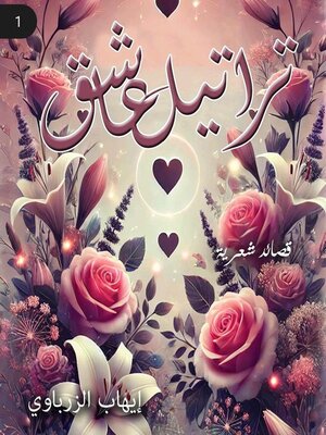 cover image of تراتيل عاشق